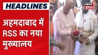 Ahmedabad Mohan Bhagwat ने RSS के नए मुख्यालय का शुभारंभ किया