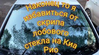 Наконец я избавиться от скрипа лобового стекла на Киа Рио