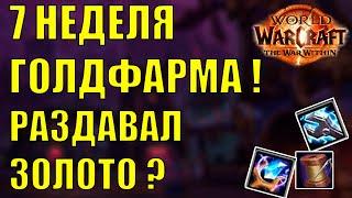 7 НЕДЕЛЯ ГОЛДФАРМА КОГДА РАЗДАЧА ГОЛД? WOW The War Within