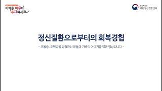 조울증과 조현병을 경험한 사람들의 이야기  정신질환으로부터의 회복경험