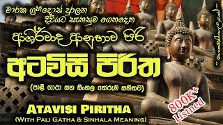 Atawisi Piritha - අටවිසි පිරිත MKS