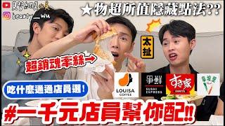 【小吳】1000元盲點路易莎會怎樣??『一千元店員幫我配挑戰』超意外！店員配比較划算？超意外CP值破表啦～～～路易莎、爭鮮、拿坡里、SUKIYA