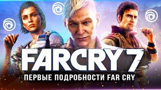 FAR CRY 7 ПОЛНОСТЬЮ СЛИЛИ Игра вернётся к истокам Far Cry 3 Злодей остров движок мультиплеер
