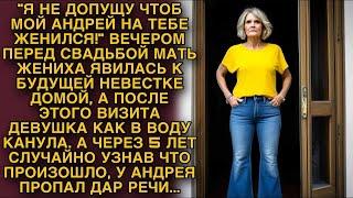 Мать жениха расстроила свадьбу а через 5 лет узнав что произошло у них пропал дар речи...