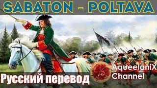 Sabaton - Poltava - Русский перевод  Субтитры