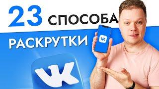 Как раскрутить группу в ВК? 23 способа продвижения Вконтакте в 2022 году