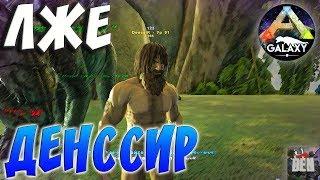 ARK SURVIVAL EVOLVED  ЛЖЕ ДЕНССИР  АРК СУРВАЙВЛ ЭВОЛВ  ARK-GALAXY ABERRATION