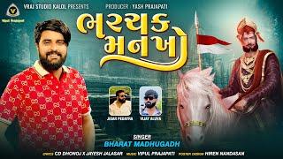 Bharchak Mankho  ભરચક મનખો  Bharat Madhugadh  Ramapir Song @VRAJSTUDIO