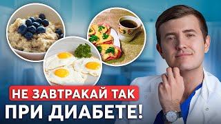 Как завтракать чтобы БЫСТРО снизить сахар? Готовое меню от врача эндокринолога