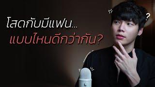 โสดกับมีแฟน...แบบไหนดีกว่ากัน?