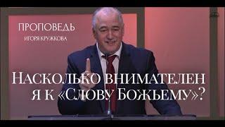 «На сколько внимателен я к слову Божьему»?Проповедь