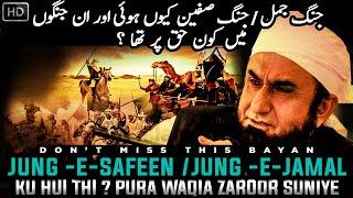 Jung-e-Safeen Ku Hui  Bibi Ayesha R.A Aur Hazrat Ali R.A Ki Jung Ki Kya Waja thi  Kon Haq pe tha?