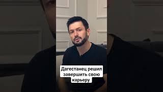 Дагестанец решил завершить карьеру #дагестан #кавказ #ислам