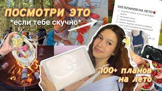 100+ ИДЕЙ СДЕЛАТЬ ЛЕТО НЕЗАБЫВАЕМЫМ твое лучшее лето 2024