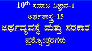 10th ಅರ್ಥವ್ಯವಸ್ಥೆ ಮತ್ತು ಸರಕಾರ ಪ್ರಶ್ನೋತ್ತರ social science chapter 15 notes SSLC Kannada medium ಸಮಾಜ