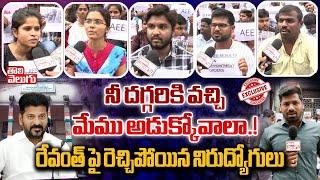 ని దగ్గరికి వచ్చి మేము అడుక్కోవాలా.  AEE Aspirants Fires On CM Revanth Reddy  #Tolivelugu