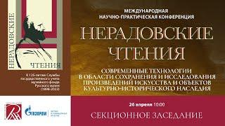 26.04.2024 Современные технологии исследования произведений искусства. Нерадовские чтения