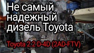 Чем может огорчить алюминиевый дизель Toyota 2.2 D-4D? Двигатель 2АD-FTV