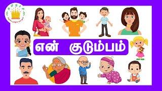 என் குடும்பம் - Learn My Family Members in Tamil for kids and childrenTamilarasi