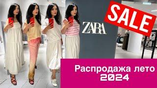 ZARA РАСПРОДАЖАЛЕТО 2024