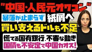 【中国・人民元オワコン】暴落が止まらず紙屑へ！買い支えるドルも不足。慌てる国有銀行が不審な動き…国債も不安定で中国カオス