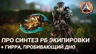 ArcheAge 7.5. Про синтез РБ экипировки. + Гирра пробивающий брешь