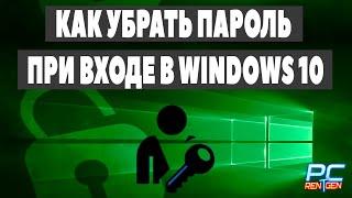 Как убрать пароль при входе в windows 10