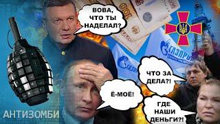 Россияне ПОТЕРЯЮТ ДЕНЬГИ а Газпром будет СПОНСОРОМ ВСУ? Путин в ШОКЕ Что ПРОИСХОДИТ?  Антизомби