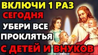 ВКЛЮЧИ СЕЙЧАС УБЕРИ ВСЕ ПРОКЛЯТЬЯ С ДЕТЕЙ И ВНУКОВ Сильная молитва +о детях Православие