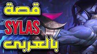 قصة سايلس كاملة بالعربى - Sylas Lore  Arabic  League of Legends