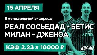 Милан - Дженоа  Реал Сосьедад - Реал Бетис Прогноз на сегодня Прогнозы на футбол  Экспресс