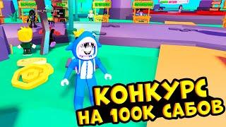 КОНКУРС НА РОБУКСЫ В ЧЕСТЬ 100.000 ПОДПИСЧИКОВ  ROBLOX