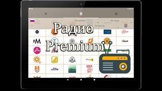  Радионет Premium Pro Free Radio Радио