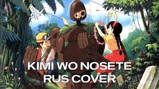 【RUS COVER】Laputa Castle in the Sky - Kimi wo Nosete Мир где есть ты