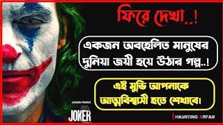 Joker Movie Explained in Bangla।। Joker Movie Review in Bangla।। Haunting Arfan