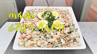 ራሽያን ሳላድ  ቶሎ የሚደርስ የጤና ምግብ  Vegetable Salad - Ethiopian Food Part 44