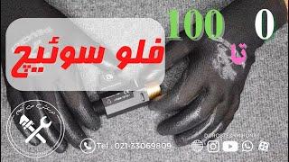 آموزش تعمیر پکیج - فلوسوئیچ پکیج دیواری