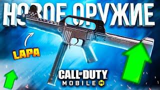 НОВОЕ оружие LAPA CALL OF DUTY MOBILE  лучшая сборка лапа кал оф дьюти мобайл