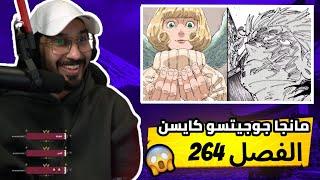 ردة فعل​ناصر على مانجا جوجيتسو كايسين فصل 264​​