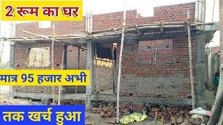 2 रूम का घर मात्र 95 हजार खर्च अभी तक हुआ  low cost room house construction in india