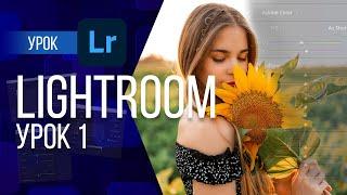 LIGHTROOM ОТ НОВИЧКА ДО ПРОФЕССИОНАЛА. УРОК 1  ДЛЯ ЧЕГО НУЖНА ПРОГРАММА ЗАГРУЗКА ФОТО ИНСТРУМЕНТЫ