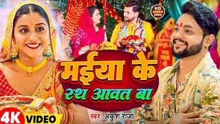 #Video   मईया के रथ आवत बा   #Ankush Raja  Maiya Ke Rath Aawat Ba  New   Bhojpuri Navratri Song