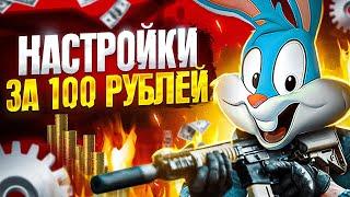 КУПИЛ ЗА 100 РУБЛЕЙ ЛУЧШИЕ НАСТРОЙКИ ДЛЯ CALL OF DUTY MOBILE  tiny toon codm