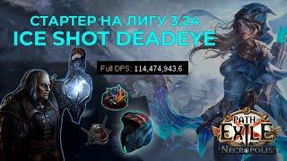 Мой лигстартер в 3.24 ICE SHOT DEADEYE  Path of exile 3.24 Necropolis