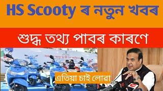 HS Scooty ৰ নতুন খবৰPragya Bharoti scooty merit list 2024 Top urgent information