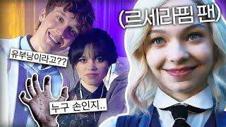 웬즈데이 배우들과 관련된 놀라운 사실 5가지 feat.르세라핌 남편 마술사 등등..