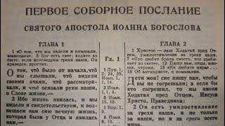 Первое соборное послание святого апостола Иоанна Богослова Читает Валентин Клементьев