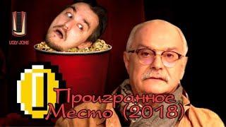 ТРЕШ ОБЗОР фильма Проигранное место 2018