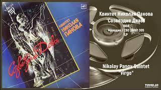 Квинтет Николая Панова - Созвездие Девы  Nikolay Panov Quintet - Virgo Full LP 1988