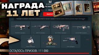 ПОЛУЧИ НАГРАДУ 11 ЛЕТ WARFACE ЛЕГЕНДАРНЫЕ ОРУЖИЯ - Промо Страница Достижения Внешности